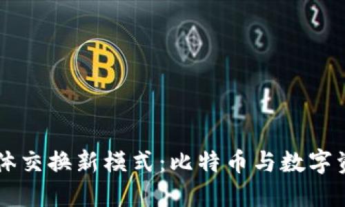 区块链物体交换新模式：比特币与数字资产的未来