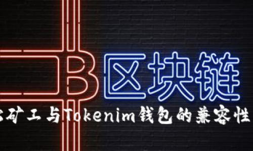 轻松矿工与Tokenim钱包的兼容性解析