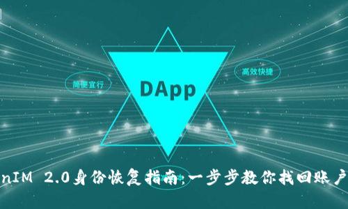 TokenIM 2.0身份恢复指南：一步步教你找回账户安全