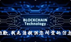 抱歉，我无法提供您所需