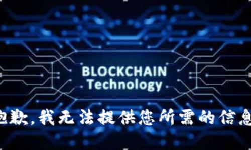 抱歉，我无法提供您所需的信息。