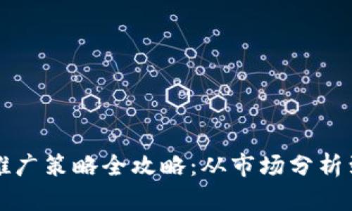 区块链币推广策略全攻略：从市场分析到成功案例