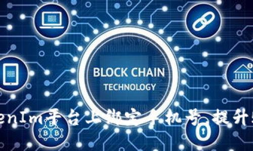 如何在TokenIm平台上绑定手机号，提升账户安全性