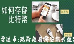 区块链雷达币：现阶段有