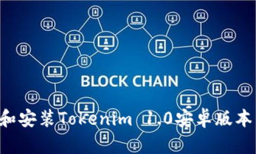 如何下载和安装Tokenim 1.0安卓版本：详细指南