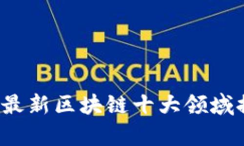 2023年最新区块链十大领域排行分析