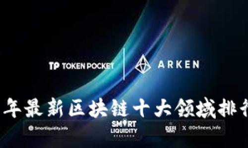 2023年最新区块链十大领域排行分析