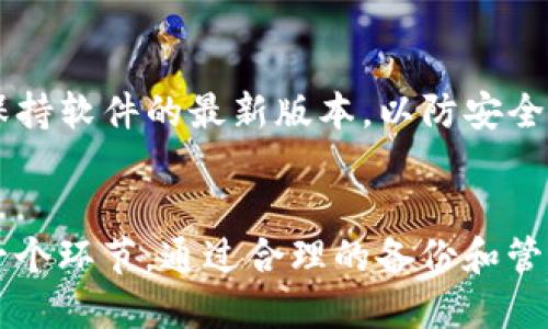 abonatokenim助记词如何安全备份与管理/abona
tokenim,助记词,备份,钱包安全,加密货币/guanjianci

在数字货币的世界中，助记词是用户访问和管理其数字资产的关键。这些词汇不仅能够恢复用户的钱包，还能被用作访问和转移资产的重要凭证。因此，备份助记词是每一个加密货币用户必须认真对待的一项基本技能。本文将详细探讨如何安全备份 tokenim 的助记词，以及与此相关的多方面问题，帮助用户更好地理解和管理他们的加密资产。

1. 什么是助记词？
助记词（也称为恢复短语或种子短语）是一系列随机生成的单词，通常为12到24个，旨在帮助用户恢复他们的加密货币钱包。它们通常是基于BIP39标准生成的，意味着每个助记词都对应着一个特定的加密私钥。通过这些助记词，用户可以在新的设备上恢复钱包，从而访问他们的资产。
助记词的主要优点是，它们是相对容易记忆的，因为人类更容易记住单词而非复杂的数字和字母组合。同时，助记词提供了一种去中心化的备份解决方案，用户可以在不依赖于任何第三方服务的情况下控制和管理他们的资产。

2. 如何生成 tokenim 助记词？
在 tokenim 钱包中，生成助记词通常是一个简单的过程。在创建新钱包时，用户会被提供一组助记词，并被建议立即备份这些词。用户应该在安全的地方记录下这些词，避免将其存储在网上或在易被他人获得的设备上。以下是生成助记词的一般步骤：
ol
li下载并安装 tokenim 钱包应用程序。/li
li按下“创建新钱包”的按钮。/li
li在弹出的窗口中，应用程序会随机生成一组助记词。/li
li务必记录下这组助记词，通常建议在纸上写下来并存放在安全的地方。/li
li用户需要确认他们已备份这组助记词，通常需要重新输入一次助记词以证明其完整性。/li
/ol

3. 助记词该如何备份？
备份助记词的方式非常重要，能有效减少资产遭受损失的风险。以下是一些建议的方法：
ul
listrong书面备份：/strong将助记词写在纸上是最传统且安全的方法。避免电子设备备份，因为设备可能被黑客攻击或损坏。/li
listrong金属备份：/strong使用金属板将助记词刻在上面。相较于纸张，金属材料更加耐用，不易被火水等自然因素损毁。/li
listrong多处保存：/strong确保你的助记词备份分散存放，可以将纸质备份放置在不同地点，避免因丢失或灾害而完全无法恢复钱包。/li
listrong加密存储：/strong如果选择电子备份，可以使用加密工具进行加密，确保助记词只有在需要时才能被访问。/li
listrong定期检查：/strong定期检查你的备份，确保它们仍在安全的地方，并确认其可读性。/li
/ul

4. 备份后的助记词应注意什么？
备份助记词后，用户需要注意的事项包括：
ul
listrong保密性：/strong绝不要将助记词分享给任何人，包括声称是客服的人员。确保所有的交流都在安全的环境中进行。/li
listrong安全存放：/strong如前所述，将备份放在安全的地点，以防止盗窃或意外丢失。/li
listrong提醒自己：/strong养成定期检查和确认备份的习惯，以确保它们在可能需要的情况下都是可用的。/li
listrong防诈骗提示：/strong提升自己的防诈骗意识，了解常见的诈骗手法，为自己的资产保驾护航。/li
/ul

5. 如果助记词丢失了该怎么办？
如果用户丢失了助记词，可能会造成无法恢复钱包和资产的严重后果。此时，用户可以考虑以下几种方法：
ul
listrong查找备份：/strong首先，用户应该尝试找到任何可能的备份。如果有多个备份地点，逐个检查以寻找潜在的存放位置。/li
listrong恢复工具：/strong一些钱包提供恢复工具，可以帮助从助记词的部分信息恢复钱包。如果部分助记词仍然存在，可能有机会找回资产。/li
listrong寻求专业帮助：/strong有些专业的恢复服务可以协助找回丢失的助记词，但这些服务通常伴随高费用，并且不能保证成功。/li
listrong总结教训：/strong如果无法恢复资产，用户需要吸取教训，未来注重助记词的备份和管理，以避免此类事件重演。/li
/ul

6. 其他存储加密货币钱包的信息安全吗？
除了助记词外，用户还需要关注钱包本身的安全性。选择一个受信任的钱包，了解其安全特性，例如多重签名、双重认证及加密技术。此外，建议定期更新钱包，保持软件的最新版本，以防安全漏洞。
此外，使用硬件钱包存储大量资金是一种较为安全的方法，硬件钱包的私钥通常存储在设备内并不联网，这大大减少了受到攻击的风险。

通过以上各方面的分析，希望大家能对 tokenim 助记词的备份和管理有更深入的理解。数字货币的发展虽然迅速，但用户的资产安全始终是其中最重要的一个环节。通过合理的备份和管理，相信用户能够在这个新兴的金融领域中更好地保护自己的资产。अ