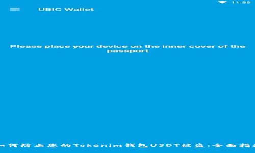 如何防止您的Tokenim钱包USDT被盗：全面指南