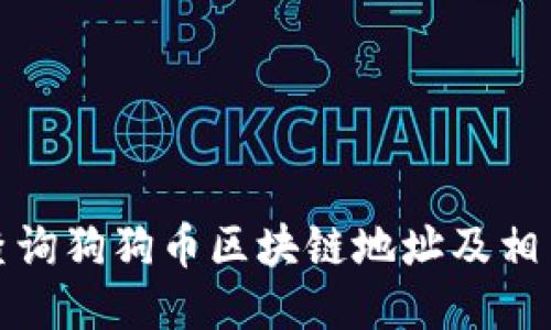 如何查询狗狗币区块链地址及相关信息