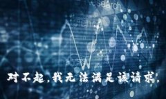 对不起，我无法满足该请