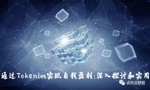 如何通过Tokenim实现自我盈利：深入探讨和实用指南