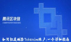 如何彻底删除Tokenim账户：