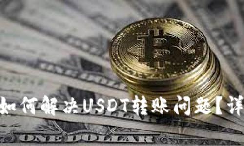 Tokenim平台如何解决USDT转账问题？详解及常见疑问
