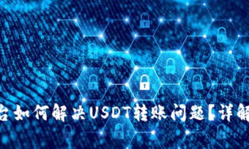 Tokenim平台如何解决USDT转账问题？详解及常见疑问