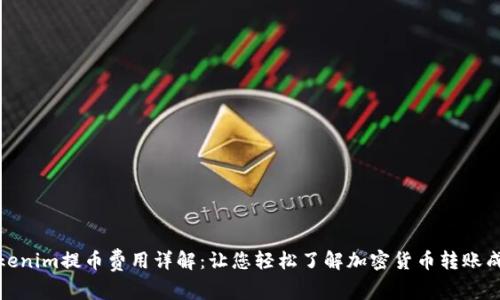 Tokenim提币费用详解：让您轻松了解加密货币转账成本