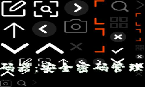 Tokenim密码器：安全密码管理的最新选择