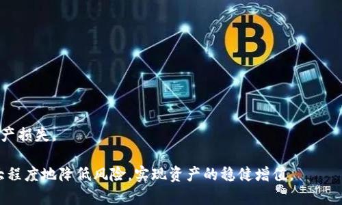   如何使用Tokenim钱包安全管理大量加密货币 / 
 guanjianci Tokenim钱包, 加密货币管理, 数字钱包安全, 加密币存储, 区块链技术 /guanjianci 

随着加密货币的普及，越来越多的人开始使用数字钱包来管理他们的加密资产。Tokenim钱包作为一种新兴的加密钱包，可为用户提供安全、方便的数字货币管理方式。当用户在Tokenim钱包中收到大量的加密货币时，如何安全有效地管理这些资产成为一个重要的问题。在这篇文章中，我们将详细探讨如何使用Tokenim钱包来管理大量的加密货币，确保资金的安全性与便捷性。

Tokenim钱包的基础介绍
Tokenim钱包是一款用户友好的数字钱包，支持多种加密货币的存储和管理，包括比特币、以太坊、Ripple等主流货币。它具有以下几个主要特点：
1. **安全性**：Tokenim钱包采用先进的加密技术，确保用户的私钥和资产安全。通过多重身份认证和冷存储功能，极大降低被黑客攻击的风险。
2. **用户体验**：界面友好，操作简单，即便是初学者也能轻松上手。用户可以方便地查看账户余额、交易记录等信息。
3. **多种功能**：除了基础的钱包功能外，Tokenim钱包还支持交易、转账、资产管理等功能，为用户提供一站式服务。

管理大量加密货币的策略
当你在Tokenim钱包收到大量的加密货币时，有几个管理策略可以帮助你更有效地保护和使用这些资产：
1. **定期备份钱包**：在Tokenim钱包中，用户应定期备份钱包数据，以防止意外丢失。如果你的手机或设备丢失，备份文件将是你找回资产的关键。
2. **启用双重认证**：Tokenim钱包支持双重认证（2FA），用户应务必启用此功能，以增加额外的安全层。每次登录时，系统会发送验证码到你的手机，这样即便有人获取了你的密码，也无法轻易进入你的钱包。
3. **分散存储资产**：如果你的钱包中积累了大量资产，可以考虑将其分散到多个钱包中，这样可以降低因单一钱包被攻击而导致的风险。

Tokenim钱包的安全设置技巧
为了确保Tokenim钱包的安全性，以下是一些设置技巧，用户在使用过程中应遵循：
1. **设置强密码**：在创建Tokenim钱包时，选择一个强壮的、不容易被盗的密码。最好使用字母、数字和特殊字符的组合，在一定程度上增强安全性。
2. **定期更新软件**：确保Tokenim钱包的应用程序保持更新。开发者会定期发布更新以修复潜在的安全漏洞，用户应及时下载最新版本。
3. **警惕钓鱼网站**：在进行任何交易或处理相关信息时，确保你是在官方网站进行操作。避免点击不明链接和输入你的信息到可疑网站。

加密货币的市场风险管理
尽管拥有人数越来越多，但加密货币市场的波动也给投资者带来了不小的风险。管理这些风险同样重要：
1. **专业知识积累**：充分了解加密市场的动态，学习基础的技术分析和市场趋势可以为你的投资提供更清晰的指导。
2. **设置止损点**：如果你打算高频交易，建议在Tokenim钱包中提前设定止损点，一旦市场出现剧烈波动，你可以及时进行风险控制。
3. **定期评估投资组合**：定期对自己的投资组合进行评估，根据市场变化及时调整投资策略，确保资产配置的合理性。

如何应对Tokenim钱包可能出现的问题
在使用Tokenim钱包的过程中，用户可能会遇到一些问题，如交易失败、账户被锁定等情况。解决这些问题的方法包括：
1. **查看网络情况**：如果交易失败，首先检查网络是否正常。使用加密货币需要网络支持，若网络不稳定，交易可能会失败。
2. **联系客服**：如果账户被锁定或有其他账务问题，最好直接联系Tokenim的客户服务，提供必要的信息以便他们为你解决问题。
3. **查看社区反馈**：在使用Tokenim钱包时，加入币圈社群如Reddit或Telegram等，可以获得其他用户分享的经验和解决方案。

常见问题解答

问题一：如何提高Tokenim钱包的安全性？
为了提高Tokenim钱包的安全性，用户可以采取以下措施：
1. **选择强密码**：设定一个复杂、难以猜测的密码。
2. **启用双重认证**：用手机验证码增加安全保护。
3. **定期更新软件**：确保使用最新版本。
4. **谨慎对待钓鱼邮件和网站**：永远不要通过可疑链接登录。
5. **冷存储**：将大额资产转存到冷钱包中，减少在线风险。

问题二：我收到了大量加密货币，但应该如何决定是否出售？
对大量加密货币的抉择，用户可以依据以下几点做出分析：
1. **市场行情分析**：了解当下市场对你所持有的加密货币的看法，采取合适的策略进行买入或卖出。
2. **个人财务需求**：如果你急需资金，出售一部分资产可能是合理的选择。
3. **未来预期**：如果有信心该币种将来会涨，建议持币待涨。

问题三：Tokenim钱包是否支持所有币种的存储？
Tokenim钱包支持多种主流加密货币, 否但不包括一些小币种。用户应在选择钱包之前，确认其支持的币种范围。一般来说，Tokenim钱包会不断更新与增加支持的加密资产。

问题四：如何将其他钱包的币转入Tokenim钱包？
转账过程相对简单：
1. **获取Tokenim地址**：登录Tokenim钱包，获取你的接收地址。
2. **在其他钱包中发起转账**：输入Tokenim地址，确认金额无误后进行转账。
3. **确认交易**：在Tokenim钱包中，可以查看到账的交易记录以确认转账成功。

问题五：Tokenim钱包丢失后是否还可以找回资产？
如果你丢失了Tokenim钱包，但备份了私钥和恢复助记词，基本上可以找回资产。恢复地址后，新的钱包将能够访问你的加密资产。务必妥善保管助记词和私钥，避免财产损失。

总之，Tokenim钱包是一个极具潜力的数字货币管理工具，能够帮助用户高效、安全地管理他们的加密资产。在使用过程中，确保遵循安全措施，谨慎处理资产，以便最大程度地降低风险，实现资产的稳健增值。