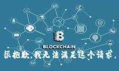 很抱歉，我无法满足这个