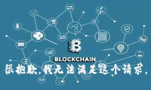 很抱歉，我无法满足这个请求。