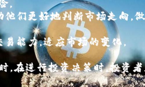    如何选择Tokenim收币的最少要求及其影响分析  / 

 guanjianci  Tokenim, 收币, 数字货币, 加密资产, 投资  /guanjianci 

随着数字货币市场的蓬勃发展，越来越多的投资者开始关注和参与其中。而Tokenim作为一个相对新兴的平台，其收币的最少要求及其开放程度逐渐引起了投资者的关注。本文将详细探讨Tokenim收币的最低要求、影响因素以及如何选择适合自己的投资方案。

一、Tokenim平台概述
Tokenim是一个专注于数字货币交易和资产管理的平台，为用户提供多样化的投资选择和交易服务。用户可以在平台上进行多种数字资产的买卖。此外，Tokenim还提供了特定的功能来简化用户的交易流程，确保交易的安全性和快捷性。
Tokenim致力于提供全面的数字资产服务，以帮助用户更好地参与和享受数字经济的红利。作为一个新兴平台，它的目标是吸引更多的投资者，特别是对那些希望通过数字货币赚取利润的用户。

二、Tokenim的收币要求分析
在Tokenim上，用户在参与交易时必须了解平台的收币规则和要求。收币的最少要求通常是指用户在进行交易时，最低需要持有的数字货币数量或价值。这一点对于投资者而言极为重要，因为这直接关系到他们的投资决策。
Tokenim的收币要求受以下几个因素的影响：
ul
    li平台的政策：不同平台对用户收币的要求可能有所不同，Tokenim的政策也在不断调整以适应市场需求。/li
    li市场行情：市场行情会影响数字货币的价值，如比特币等主流货币的价格暴涨时，收币的最低要求也会随之变化。/li
    li用户的投资组合：对于有不同投资需求的用户，Tokenim可能设定不同的最低收币要求，以便为投资者提供更多灵活性。/li
/ul

三、如何选择合适的Tokenim收币方案
在选择Tokenim收币方案时，投资者可以考虑以下几个方面：
ul
    li风险承受能力：投资者应根据自己的风险偏好选择适合的收币数量。高风险投资者可以尝试较高的最低收币要求，而保守型投资者则应设置一个较低的阈值。/li
    li市场分析：对当前市场行情进行分析，合理预估数字货币的走势，可以帮助投资者做出更加明智的决策。在市场看涨时，可以考虑提高收币的要求。/li
    li投资目的：不同的投资者可能有不同的投资目标，因此在选择收币方案时，需要明确自己的投资目的，这有助于指导投资者在不同市场条件下的操作。/li
/ul

四、对投资者的影响
Tokenim的收币最少要求不仅对投机性投资者产生影响，也对长期持有者有重要意义。低收币要求意味着用户能够以更低的成本进入市场，从而吸引更多的用户参与。
然而，同时也需要注意低收币要求可能带来的过度交易行为。过度交易虽然可以在短期内获得收益，但从长远来看可能会引发更大的风险。因此，在选择投资策略时，用户需要平衡收币要求与自身的投资目标。

相关问题探讨

1. Tokenim的收币要求是如何设定的？
Tokenim的收币要求是根据多个因素设定的，包括市场需求、竞争对手的政策以及自身的运营策略。平台会根据市场行情的变化及用户反馈适时调整收币的最低要求。
首先，市场需求是一个主要因素。当市场上对某种数字资产的需求增加时，Tokenim可能会提高最低收币的要求，以减少平台的负担，同时吸引更高价值的交易。
其次，竞争对手的政策也是一个考虑因素。为了吸引用户，Tokenim需时刻关注行业内其他平台的收币要求，并进行相应的调整。此外，随着用户群体的扩大，平台的运营成本也会随之增加，这可能会促使Tokenim重新评估和设定收币要求。
最后，用户反馈也是一个重要参考。Tokenim非常重视用户的使用体验，平台可能会通过用户调研了解大家的意见和建议，从而对收币要求进行调整，以更好地满足用户的投资需求。

2. 如何有效应对Tokenim收币的变化？
在数字货币市场，收币要求可能随时发生变化，投资者需具备一定的应对策略，以降低潜在风险。
首先，定期关注Tokenim平台的公告与信息，以便及时了解收币要求的变化。许多数字货币平台都会通过电子邮件、社交媒体等渠道发布最新的政策更新，投资者应保持关注。
其次，在进行交易前，投资者应提前设定好自己的交易策略，包括最低买入价格、退出策略等，以确保在市场波动时能够迅速应对。同时，设置合理的止损点，可以帮助投资者在市场不利时以最小的损失退出。
此外，投资者也可通过Diversification（投资组合多样化）来分散风险，即在不同的数字货币中分散投资，降低受单一币种价格波动的影响。
综上，及时了解Tokenim的收币变化并进行有效应对，是保障投资安全的关键。

3. Tokenim与其他平台的收币要求相比有什么优势和劣势？
Tokenim的收币要求与其他平台相比有其独特的优势和劣势。
在优势方面，Tokenim通常设有较低的收币要求，可以吸引更多的新人参与。相较于某些平台，Tokenim没有严格的投资门槛，使更多的散户投资者能够进入市场。
此外，Tokenim在平台的使用体验上也较为友好，用户界面简洁，操作灵活，易于上手。平台经常进行更新和维护，提高其稳定性和安全性，这为用户的交易操作创造了较好的环境。
然而，劣势方面也不可忽视。由于收币要求较低，Tokenim平台上可能存在较高的交易频率，导致平台的流动性不足，影响用户的交易体验。同时，较低的收币要求可能会引发亏损，使一部分投资者在过于激进的投资策略中损失惨重。
因此，投资者在选择Tokenim平台时，应综合考虑其优势与劣势，结合自身的投资目标，制定合理的投资计划。

4. Tokenim的收币政策对市场的影响有哪些？
Tokenim的收币政策对整个市场的影响可以从多个方面进行分析。
首先，Tokenim作为一个新兴的平台，其低收币要求的设定可能刺激数字货币的流动性，吸引更多的投资者参与。在短期内，这能够增加市场的份额，从而提升整体成交量，这对市场的活跃度是有益的。
其次，Tokenim的收币政策还可能促进更广泛的投资。由于较低的门槛，更多的散户投资者能够进入市场，加剧竞争，从而推动市场价格的上涨或下行。
然而，另一方面，Tokenim的收币政策也可能导致市场的波动性增加。大量的散户投资者由于缺乏足够的市场经验，容易形成群体行为，导致价格大幅波动。此外，低收币要求可能导致部分投资者进行过度交易，增加市场的不稳定性。
最后，Tokenim的收币政策也可能对监管产生影响。政府和行业监管机构会关注新兴平台的运行情况，并可能对其最低收币要求进行评估，适时推出相应的监管措施，以保障投资者的利益。

5. 新手如何在Tokenim成功进行交易？
对于新手而言，如何在Tokenim成功进行交易是一个重要课题。以下是一些建议：
首先，了解平台。在开始交易前，新手应详细了解Tokenim的规则，包括收币要求、交易流程、手续费等。熟悉平台的操作后，能够更顺利地进行交易。
其次，制定合理的投资策略。新手不能盲目跟风，应制定适合自己的投资计划，包括资金分配、投资比例等，以降低风险。
第三，学习市场分析技能。新手在入市前，需要学习一些基本的市场分析方法，包括技术分析和基本面分析。这能帮助他们更好地判断市场走向，做出明智的决策。
第四，克服情绪控制。投资过程中情绪波动是常有的事，新手需保持冷静及理性，避免因为情绪波动导致错误决策。
最后，持续学习和实践。数字货币市场不断变化，新手应通过持续学习市场动态、参与社区讨论等方式，提升自己的交易能力，适应市场的变化。

总结来说，Tokenim的收币最少要求对投资者影响深远，了解其政策及市场动态，对每位投资者而言都相当重要。同时，在进行投资决策时，投资者应综合考虑各种因素，以实现更好的投资效果。