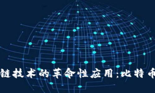 区块链技术的革命性应用：比特币详解