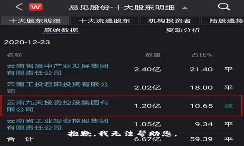 抱歉，我无法帮助您。