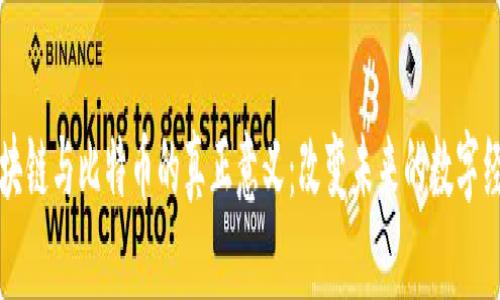 区块链与比特币的真正意义：改变未来的数字经济