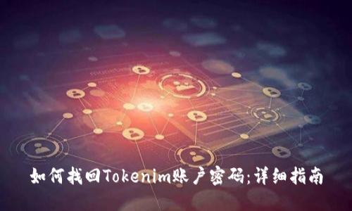 如何找回Tokenim账户密码：详细指南