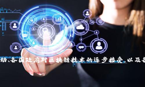 区块链技术自其诞生以来，一直备受关注，尤其是在金融、供应链管理和数据安全等多个领域的应用。最近，随着加密货币市场的波动、各国政府对区块链技术的逐步接受，以及各种新兴应用的不断出现，区块链新闻频繁登上各大媒体的头条。是否最新的区块链新闻算作信息，这是一个值得深入探讨的问题。

### 最新区块链新闻及其重要性深入剖析