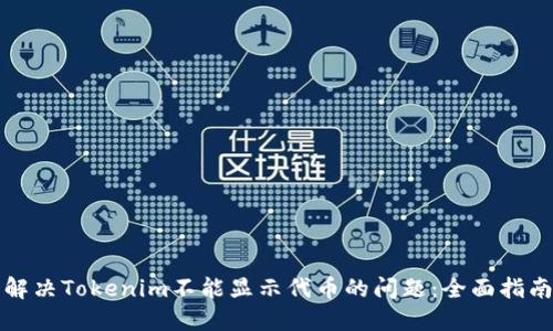 解决Tokenim不能显示代币的问题：全面指南