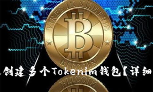 如何有效创建多个Tokenim钱包？详细指南分享