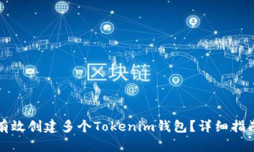 如何有效创建多个Tokenim钱包？详细指南分享