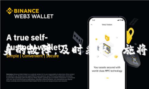 jiaotongtokenim主页面点不开比特币，怎样解决？/jiaotong

Tokenim, 比特币, 交易平台, 区块链, 技术支持/guanjianci

引言
在当今的数字货币交易世界里，比特币无疑是最为炙手可热的虚拟货币之一。无论是在投资、交易，还是在各种技术平台的支持下，比特币都扮演着重要角色。然而，在使用像Tokenim这样的交易平台时，用户有时会遇到一些棘手的问题，就像无法打开Tokenim主页面的比特币相关功能一样。这不仅让用户感到沮丧，而且可能会导致错过投资机会。本文将对此进行深入分析，探讨可能的原因及解决方案，帮助用户重回比特币交易的快速通道。

什么是Tokenim？
Tokenim是一个基于区块链技术的数字货币交易平台，致力于为用户提供安全、快速和高效的交易体验。它不仅支持比特币，还涵盖了多种其他加密货币。此平台的特点在于其用户友好的界面和强大的技术支持，使得即使是新手用户也能轻松上手。

用户进入Tokenim平台时常见的问题
尽管Tokenim提供多样化的投资机会，但在使用过程中可能会遇到以下几种常见的问题：
ul
    li主页面无法加载或打开/li
    li账户登录出现问题/li
    li无法进行交易操作/li
    li网络连接不稳定/li
    li安全性问题/li
/ul

Tokenim主页面无法打开比特币的可能原因
当用户遇到Tokenim主页面无法打开比特币时，可能存在多个原因。以下是一些常见的技术问题和解决思路：

h41. 网络连接问题/h4
一般来说，网络连接的不稳定是造成页面无法加载的主要原因之一。如果您的互联网速度较慢，或者频繁掉线，可能会导致Tokenim页面无法正常显示。
解决方法：建议切换到更快的网络环境，例如WiFi，或尝试重启路由器以清除缓存。

h42. 浏览器兼容性/h4
有时候，使用过时的浏览器或不兼容的浏览器版本也能导致页面加载失败。例如，部分老旧版本的浏览器可能无法支持Tokenim平台的最新功能。
解决方法：更新您的浏览器至最新版本，或者尝试使用不同的浏览器，如Chrome、Firefox等，以检查问题是否依然存在。

h43. Tokenim服务器故障/h4
Tokenim本身可能面临服务器维护或故障，导致急需比特币的用户无法访问相关功能。这样的情况通常会在平台高峰期发生，例如比特币价格剧烈波动时。
解决方法：访问Tokenim的官方社交媒体或公告平台，检查是否有相关维护通知或故障信息。如果服务器出现问题，您只需耐心等待平台恢复正常。

h44. 账户问题/h4
如果您的Tokenim账户存在某种问题，比如没有完成身份验证，或账户存在风控限制，也会影响到对比特币的访问。
解决方法：登录您的账户，检查是否有任何提示或警告。如果是身份识别问题，可以尽快按照平台要求完成验证。

h45. 防火墙或安全软件干扰/h4
有时候，您使用的防火墙或安全软件可能会错误地阻止Tokenim网站。安全设置过于严苛可能会影响正常的页面加载。
解决方法：检查您的防火墙和安全软件设置，确保Tokenim不在被阻止的项中。如果需要，暂时关闭防火墙以查看是否可以正常访问该网站。

如何快速解决Tokenim主页面打不开比特币的问题
面对打不开Tokenim主页面的困扰，用户可以尝试以下几个步骤以快速找到解决方案：

h41. 清除浏览器缓存/h4
缓存是浏览器在访问网页后保存的临时数据，有时这些缓存可能会导致加载错误。定期清除缓存可以保证您获得最新的网页版本。访问您的浏览器设置，找到“清除浏览数据”的选项，选择清除缓存即可。

h42. 切换设备/h4
如果您在一台设备上无法打开Tokenim，尝试换一台设备，比如从手机切换到电脑。这样可以快速判断问题的根源是设备还是网络。

h43. 联系技术支持/h4
如果以上方法都无法解决问题，可以直接联系Tokenim的技术支持。提供具体的错误信息和截图，他们可以更快地帮助您解决。”

总结
在数字货币时代，及时解决平台问题显得尤为重要。Tokenim作为一个数字货币交易平台，如果用户遇到主页面无法打开比特币的问题，可以从多个方面进行排查。无论是网络问题、浏览器兼容性，还是平台本身的故障，及时采取措施将帮助用户尽快恢复交易能力。
保持对市场动向的敏感性，及时了解技术问题，能够让用户在比特币投资的道路上走得更稳、更远。同时，借助这些解决方案，用户能够更加从容地面对未来可能出现的各种挑战，让投资之路更加顺畅。