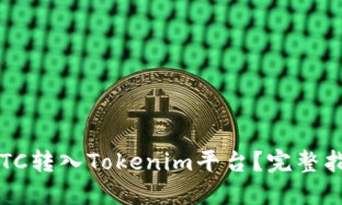  如何将BTC转入Tokenim平台？完整指南与技巧