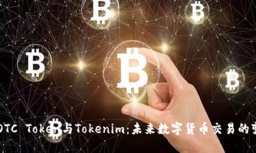 了解OTC Token与Tokenim：未来数字货币交易的变革者