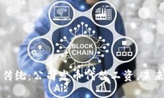 区块链颠覆传统：公司发
