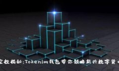 XMC币空投揭秘：Tokenim钱包