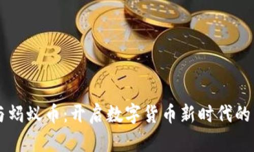 区块链与蚂蚁币：开启数字货币新时代的关键技术