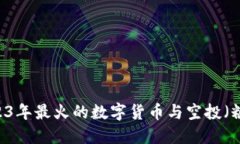 Tokenim：2023年最火的数字货