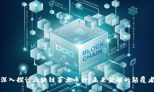 深入探讨区块链节点币种：未来金融的颠覆者