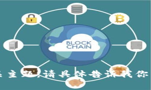 很抱歉，我无法直接查看互联网内容或外部网站。不过，我可以帮助你了解区块链、原子币以及相关主题。请具体告诉我你希望了解什么？比如：区块链技术的工作原理、原子币的特点与优势、市场趋势，或者其他相关信息。