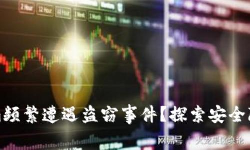 为什么Tokenim频繁遭遇盗窃事件？探索安全隐患与防范措施