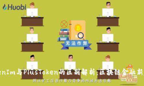 TokenIm与PlusToken的区别解析：区块链金融新趋势