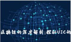 比特币与区块链的深度解