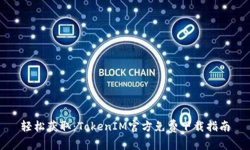 轻松获取：TokenIM官方免费下载指南