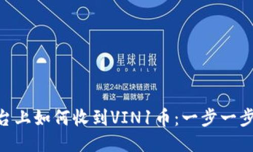 Tokenim平台上如何收到VIN1币：一步一步指导与技巧