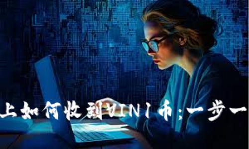 Tokenim平台上如何收到VIN1币：一步一步指导与技巧