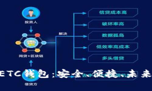 深度解析Tokenim的ETC钱包：安全、便捷、未来的数字资产管理工具