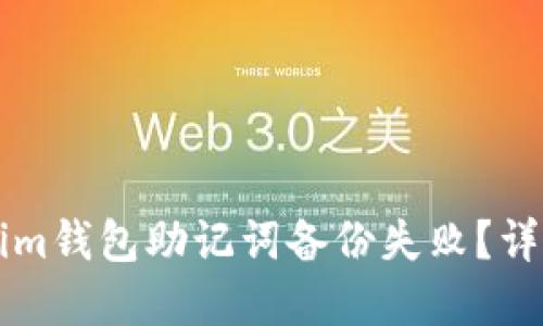 为何Tokenim钱包助记词备份失败？详解解决方案